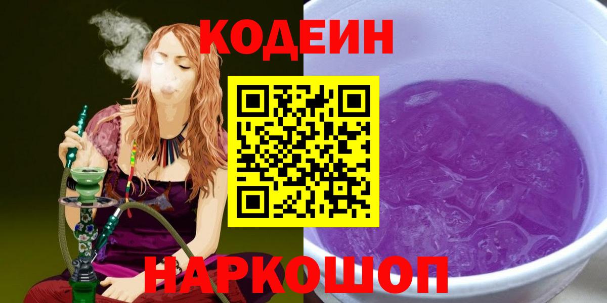 Кодеин напиток Lean (лин)  Вход с VPN  Дзержинский 